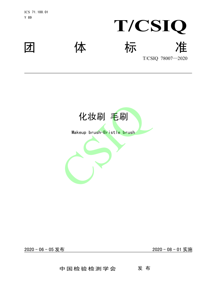 由七七视频手机APP化妆用品（深圳）有限公司、深圳技术大学等起草的七七视频污APP无限观看团体标准将于2020年8月1日起实施