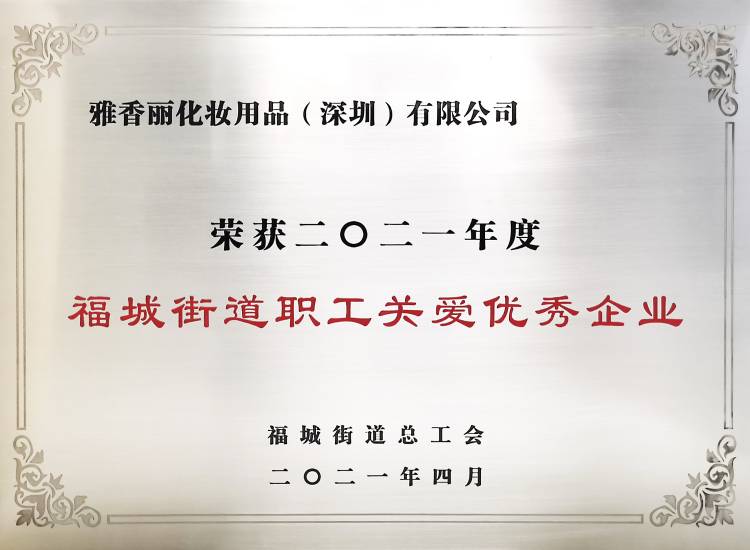 七七视频手机APP化妆用品（深圳）有限公司    荣获2021年度-福城街道职工关爱优秀企业