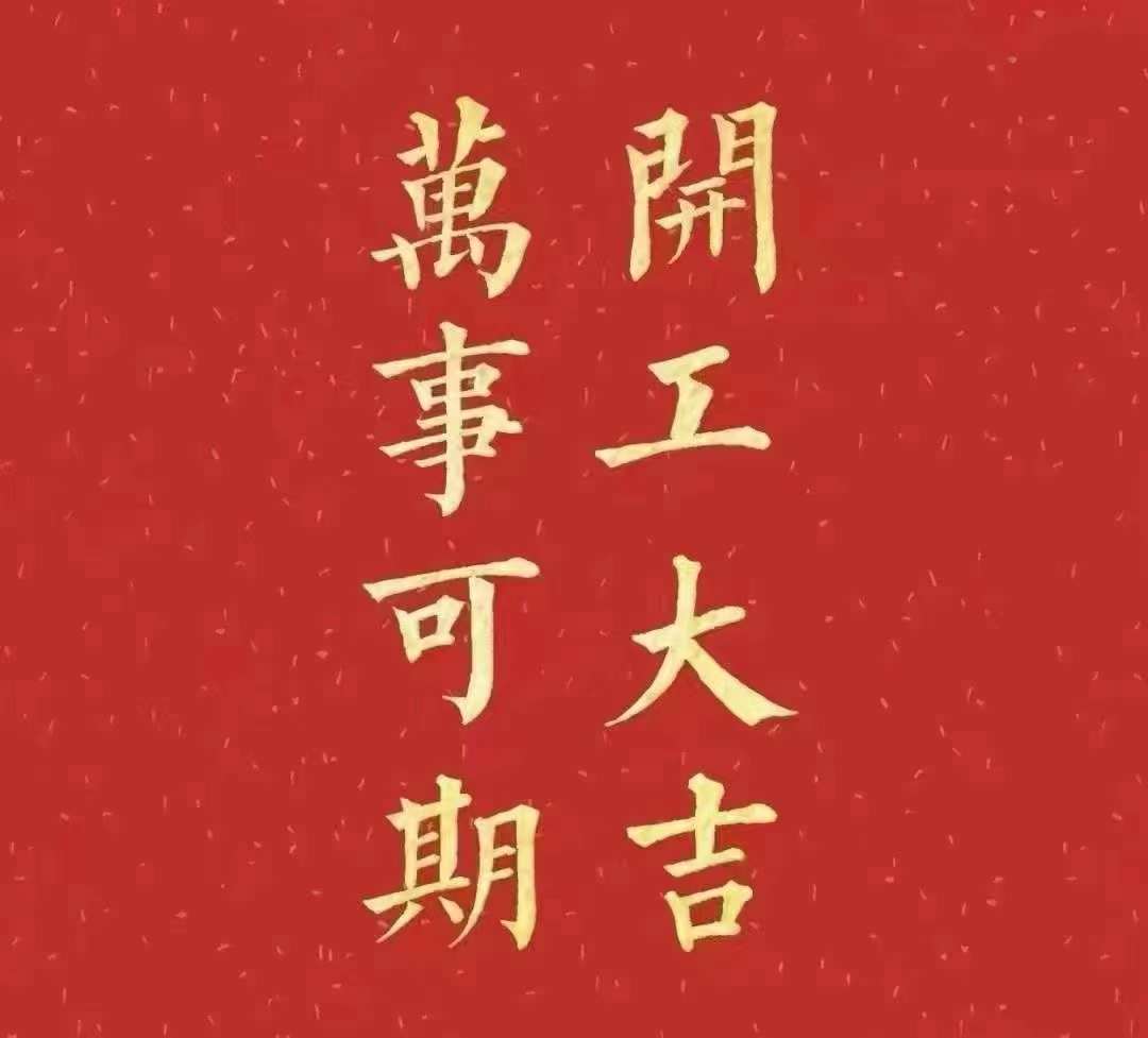 七七视频手机APP2023年开工大吉！祝大家新年平安健康，前兔似锦，扬眉兔气，大展宏兔，前兔无量，兔年好运，大吉大利！！！